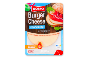 Сир плавлений 45% скибочки Класичний Burger Cheese Комо лоток 135г