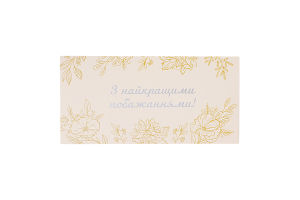 Конверт д/грошей З найкращими побажаннями Святобум