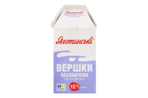 Вершки 10% безлактозні ультрапастеризовані Яготинські т/п 500г