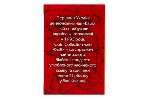 Чай чорний байховий цейлонський дрібний Цейлонський Високогірний Gold Batik в/ґ к/у 25х2г