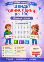 Книга ВД Весна Множення і ділення в межах 100