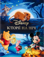 Книга для дітей від 3років Історії на ніч Disney 1шт