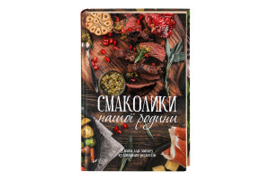 Книга Vivat Смаколики нашої родини Книга д/запису