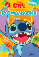 Раскраска для детей от 3лет Лило и Стич Disney Everstories Publishing 1шт