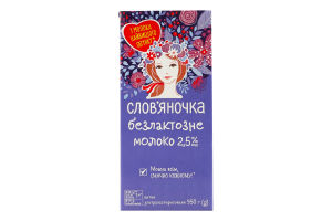 Молоко 2.5% безлактозное ультрапастеризованное Слов'яночка т/п 950г