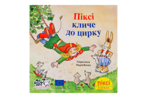 Книга Пикси зовет в цирк Пикси Моя книжкова полиця 1шт