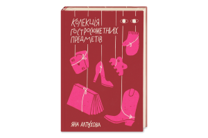 Книга Хто це? Колекція гостросюжетних предметів