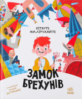 Книга для дітей молодшого шкільного віку Замок брехунів Бібліоманія Видавництво Ранок 1шт