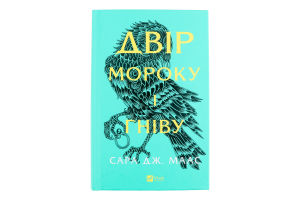Книга Vivat Двір мороку і гніву Нове видання