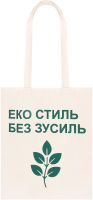 Сумка-екошопер Soft Me Еко стиль без зусиль бежев