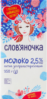 Молоко 2.5% ультрапастеризованное Слов'яночка т/п 950г