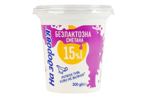 Сметана 15% безлактозна На здоров'я ст 300г