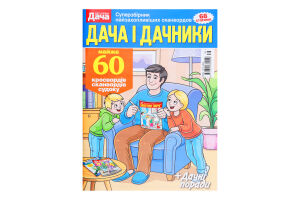 Газета Дача дачник прес