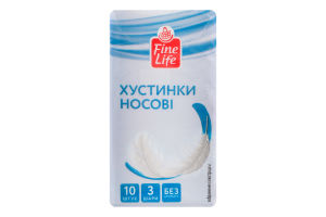 Хустинки носові паперові 3-х шарові без аромату Fine Life 10шт