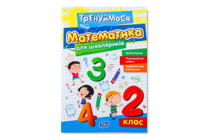 Книга Торсінг Тренуймося.2 клас. Математика для шк