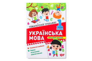 Книга Торсінг Тематичний тренажер Українська мова