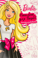 Книга-развивайка для детей от 3лет Стилист для Барби Barbie Egmont 1шт