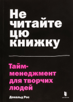 Книга Не читайте цю книжку Тайм-менеджмент д/творчих людей