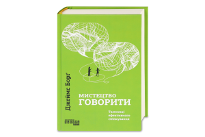 Книга Мистецтво говорити