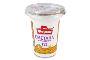 Сметана 15% безлактозная Ферма ст 300г