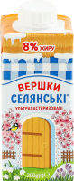 Вершки 8% ультрапастеризовані Селянські т/п 200г