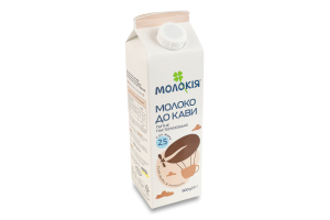 Молоко 2.5% пастеризованное К кофе Молокія п/п 900г