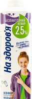 Кефір 2.5% безлактозний На здоров'я т/п 950г