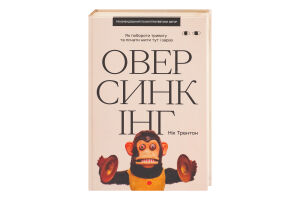 Книга Хто це? Оверсинкінг Як побороти тривогу