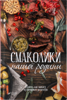 Книга Vivat Смаколики нашої родини Книга д/запису
