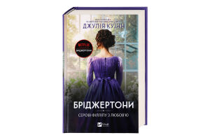 Книга Vivat Бріджертони Серові Філліпу з любов'ю