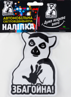 Наліпка світловідбиваюча Збагойна біла