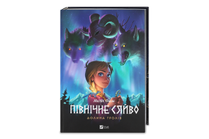 Книга Vivat Північне сяйво 1 Долина тролів