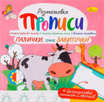 Розмальовка-Прописи Палички, точки, завиточки з багаторазовим планшетом