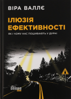 Книга Ілюзія ефективності як і чому нас пошивають у дурні