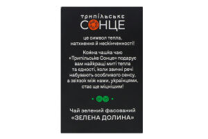 Чай зеленый байховый фасованный Зеленая долина Трипільське Сонце к/у 25х1.5г