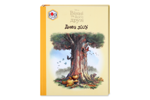 Книга Disney Вінні та його друзі Дива лісу
