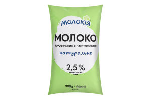 Молоко 2.5% п/е плівка Молокія 900г