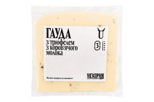 Сыр 40% полутвердый с трюфелем из коровьего молока Гауда Чизарня кг