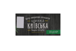 Шинка Київська Алан в/ґ к/у 325г