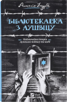 Книга Vivat Бібліотекарка з Аушвіцу