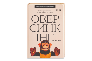 Книга Хто це? Оверсинкінг Як побороти тривогу