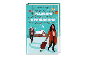 Книга Vivat Різдвяні кружляння