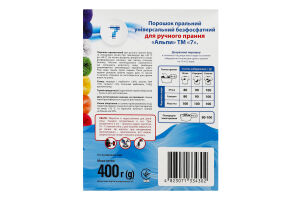 Порошок пральний безфосфатний для ручного прання Альпи 7 400г