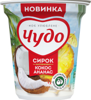 Творожок 5% взбитый с наполнителем фруктовым Кокос-ананас Чудо ст 170г