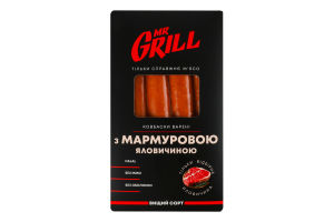 Колбаски вареные С мраморной говядиной Mr.Grill охл в/с к/у 345г