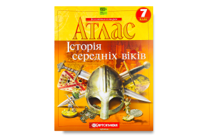 Атлас 7-й клас Історія середніх віків(НУШ)