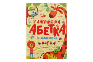 Книга для детей дошкольного возраста Английская азбука с заданиями Азбука Видавництво Ранок 1шт