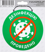 Наліпка автомобільна MaxGroup Дезінфіковано