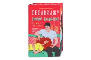 Книга Vivat Ненавиджу тебе кохати