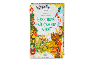 Книжка Чаросвіт Казковий світ Європи та Азії